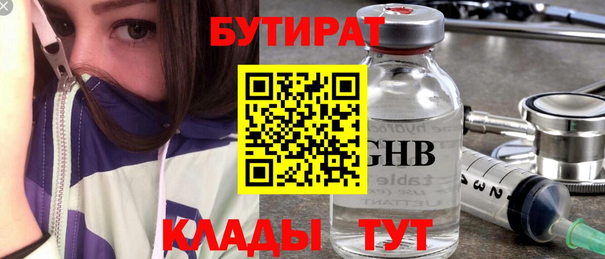 Бутират бутандиол  Вход с VPN  Вольск 